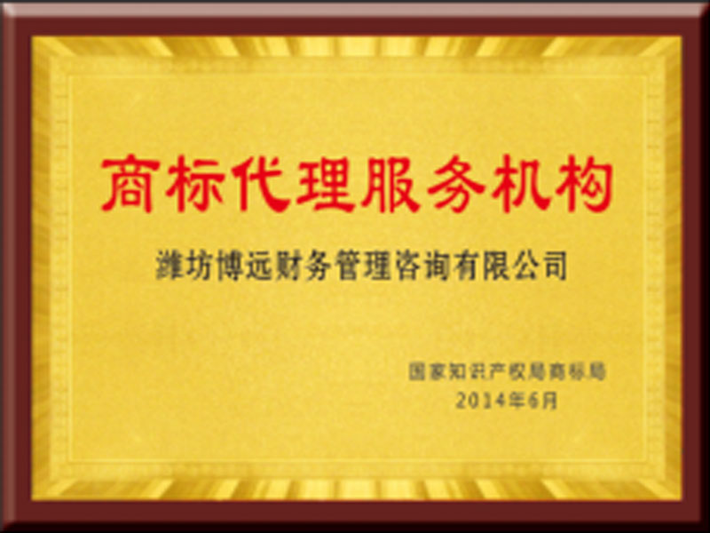 商標(biāo)代理服務(wù)機構(gòu)
