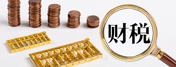 科技財稅籌劃
